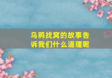 乌鸦找窝的故事告诉我们什么道理呢