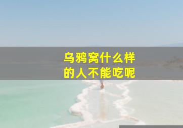 乌鸦窝什么样的人不能吃呢