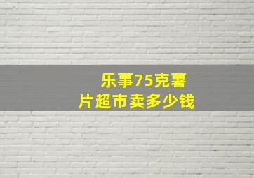 乐事75克薯片超市卖多少钱