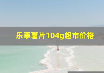 乐事薯片104g超市价格