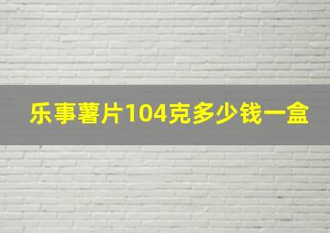 乐事薯片104克多少钱一盒