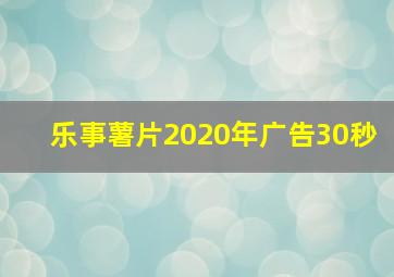 乐事薯片2020年广告30秒