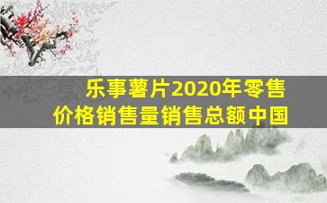 乐事薯片2020年零售价格销售量销售总额中国