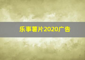 乐事薯片2020广告