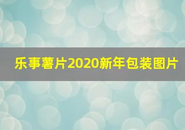 乐事薯片2020新年包装图片