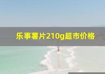 乐事薯片210g超市价格