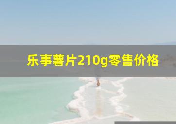 乐事薯片210g零售价格