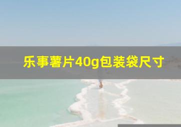 乐事薯片40g包装袋尺寸