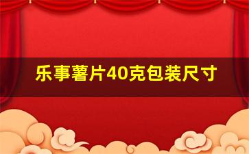 乐事薯片40克包装尺寸