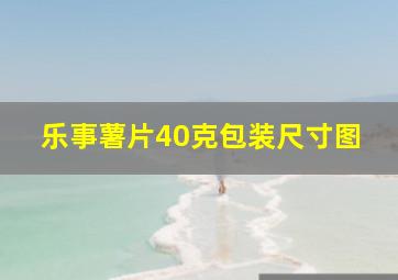 乐事薯片40克包装尺寸图