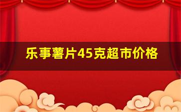 乐事薯片45克超市价格