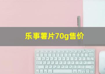 乐事薯片70g售价