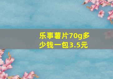 乐事薯片70g多少钱一包3.5元