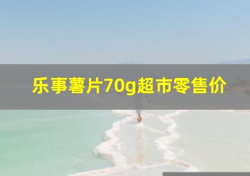 乐事薯片70g超市零售价