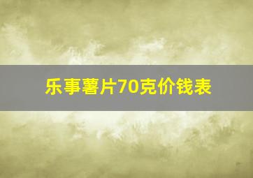 乐事薯片70克价钱表