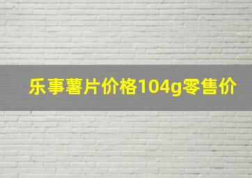 乐事薯片价格104g零售价