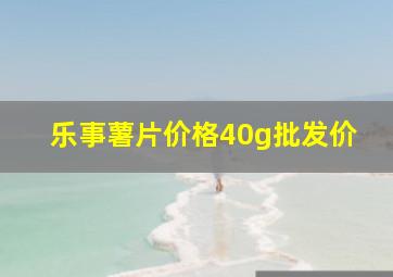 乐事薯片价格40g批发价