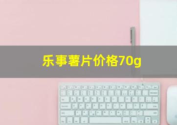 乐事薯片价格70g