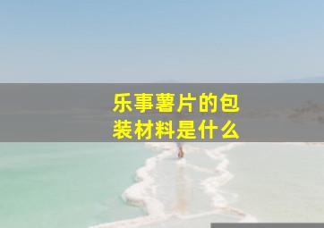 乐事薯片的包装材料是什么