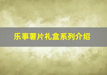 乐事薯片礼盒系列介绍