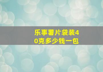 乐事薯片袋装40克多少钱一包