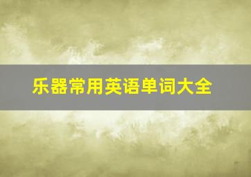 乐器常用英语单词大全