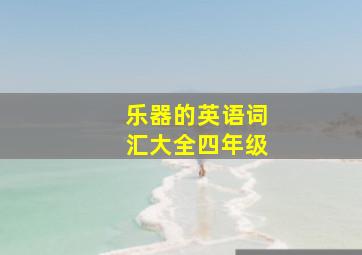 乐器的英语词汇大全四年级