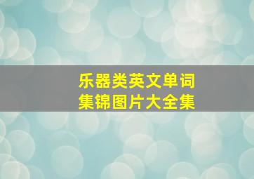 乐器类英文单词集锦图片大全集