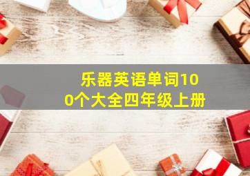 乐器英语单词100个大全四年级上册