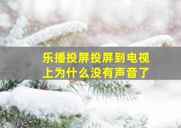 乐播投屏投屏到电视上为什么没有声音了