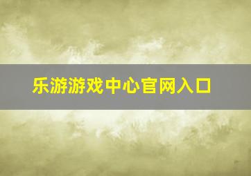 乐游游戏中心官网入口