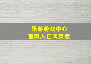 乐游游戏中心官网入口网页版