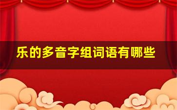 乐的多音字组词语有哪些