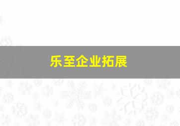 乐至企业拓展