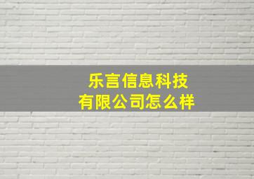 乐言信息科技有限公司怎么样