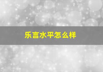 乐言水平怎么样