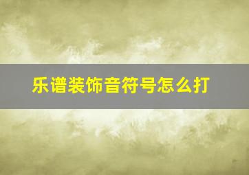 乐谱装饰音符号怎么打