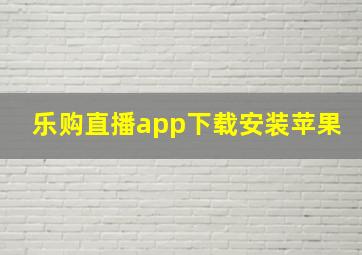 乐购直播app下载安装苹果