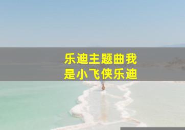 乐迪主题曲我是小飞侠乐迪