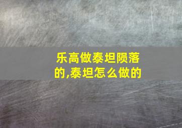 乐高做泰坦陨落的,泰坦怎么做的