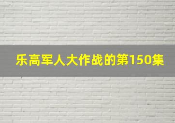 乐高军人大作战的第150集