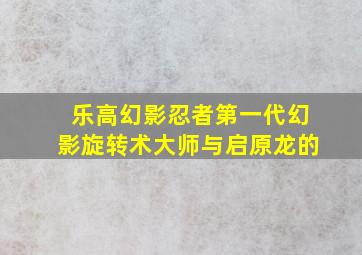 乐高幻影忍者第一代幻影旋转术大师与启原龙的