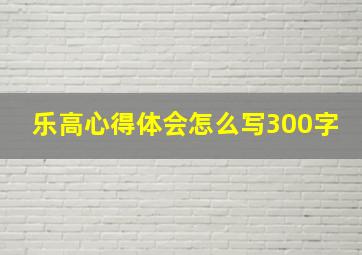 乐高心得体会怎么写300字