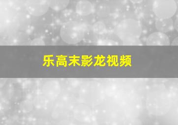 乐高末影龙视频