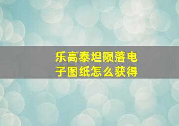 乐高泰坦陨落电子图纸怎么获得