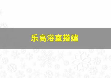 乐高浴室搭建