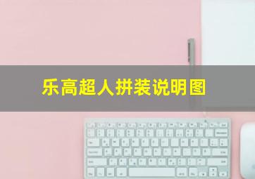 乐高超人拼装说明图