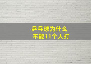 乒乓球为什么不能11个人打