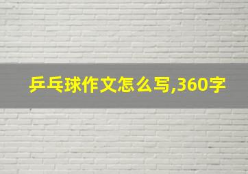 乒乓球作文怎么写,360字