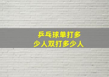 乒乓球单打多少人双打多少人